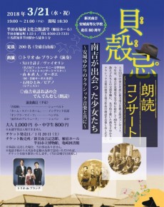 貝殻忌 朗読コンサート