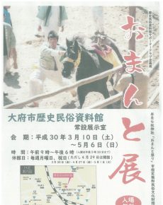 歴史民俗資料館サポーターズクラブ企画展「おまんと展」
