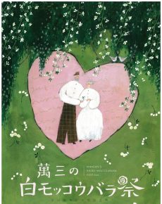 萬三の白モッコウバラ祭