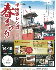 半田赤レンガ 春まつり
