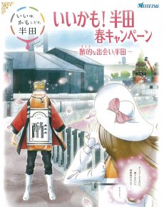 いいかも!半田春キャンペーン ~酢的な出会い半田~