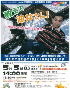 教えて油井さん!~宇宙から見た私たちの地球~