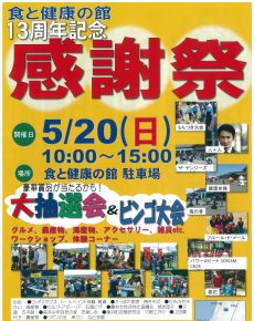13周年記念 感謝祭