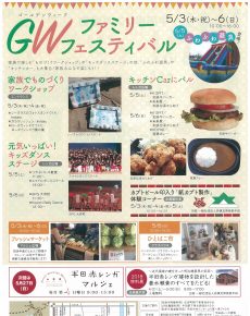 GWファミリーフェスティバル