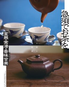 急須でお茶を―宜興・常滑・香味甘美