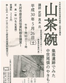 山茶碗 ~集落遺跡でみた中世尾張のやきもの~