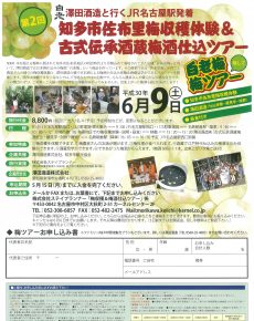 知多市佐布里梅収穫体験&古式伝承酒蔵梅酒仕込ツアー