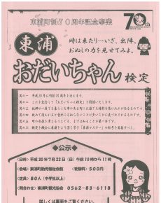東浦おだいちゃん検定