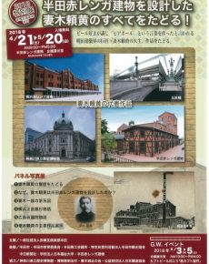半田赤レンガ建物の設計者 妻木頼黄展