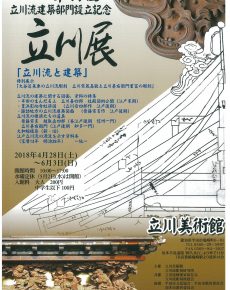 立川流建築部門設立記念「第19回 立川展」