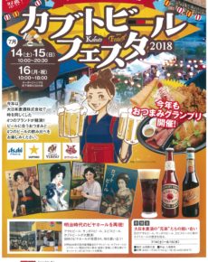 半田赤レンガ建物3周年記念 カブトビールフェスタ2018