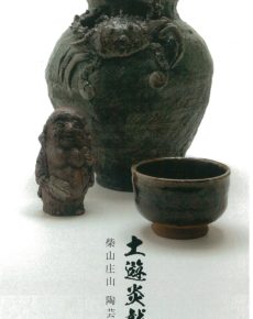 柴山庄山 陶芸展