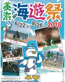 美浜 海遊祭2018