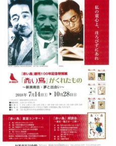『赤い鳥』創刊100年記念特別展