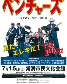 ベンチャーズ ジャパン・ツアー2018