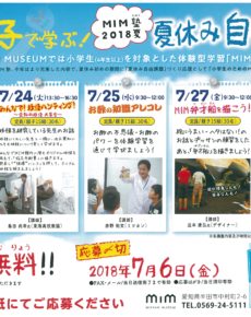 親子で学ぶ!MIM塾2018夏 夏休み自由課題
