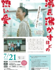 あいぷらtheシネマ 2018夏「湯を沸かすほどの熱い愛」