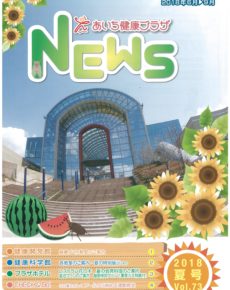 あいち健康プラザ NEWS