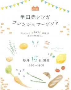 半田赤レンガ フレッシュマーケット