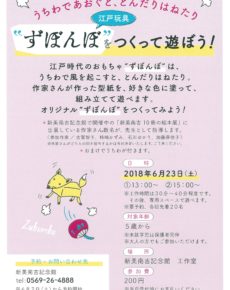 江戸玩具”ずぼんぼ”を作ってみよう!