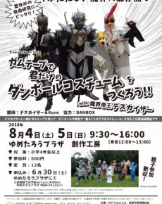 ガムテープで君だけのダンボールコスチュームをつくろう!!with魔界帝王デスカイザー