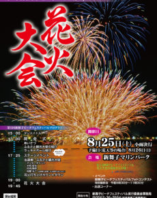 第5回新舞子ビーチフェスティバル