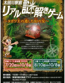 太田川駅前 リアル謎解きゲーム