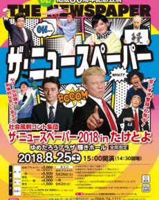 ザ・ニュースペーパー2018inたけとよ