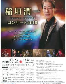 稲垣潤一コンサート2018