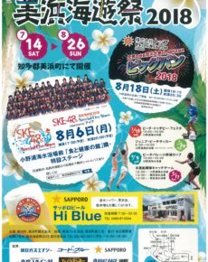 美浜海遊祭2018