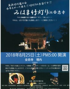 みはま竹灯りin全忠寺