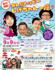 しげちゃん一座 ファミリーコンサート