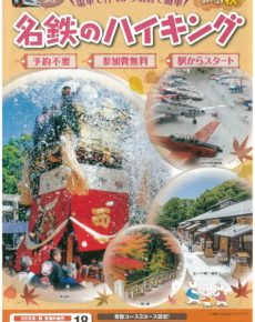 名鉄ハイキング 知多市編
