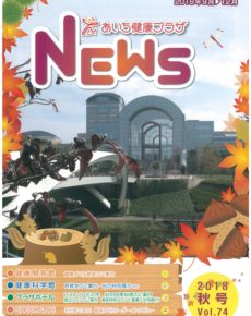 あいち健康プラザ NEWS