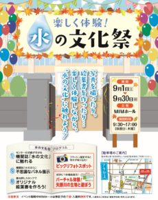 水の文化祭