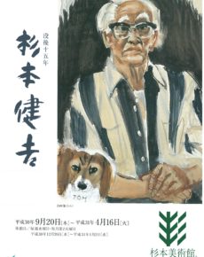 没後十五年 杉本健吉様