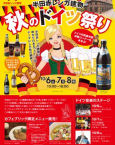 秋のドイツ祭り