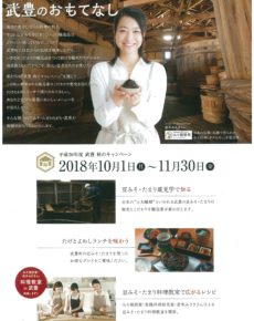 平成30年度 武豊 秋のキャンペーン