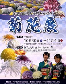 第39回 阿久比町みんなの菊花展