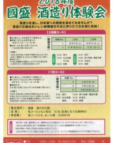 2018年度 國盛 酒造り体験会