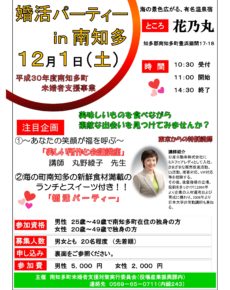 婚活パーティーin南知多