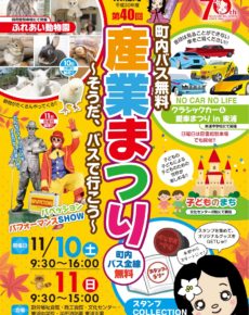 第40回 東浦町産業まつり