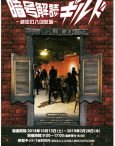 半田赤レンガ建物 暗号解読ギルド ~秘密の入団試験~