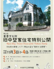 第2回 重要文化財 旧中埜家住宅特別公開