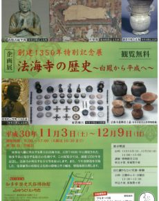 企画展「創建1350年特別記念展 法海寺の歴史~白鳳から平成へ~」