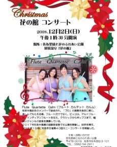 Christmas花の館コンサート　Flue Quartette Calm(フルートカルテットカルム）