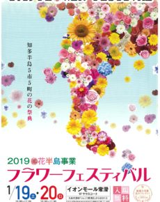2019 花半島事業 フラワーフェスティバル