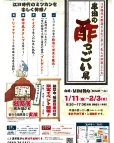 半田の酢っごい展