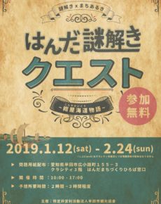 謎解き×まちあるき はんだ謎解きクエスト~紺屋海道物語~