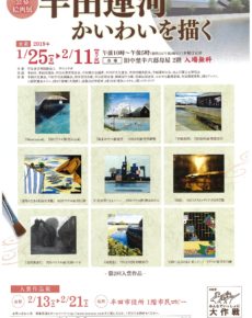 第3回公募絵画展「半田運河かいわいを描く」
